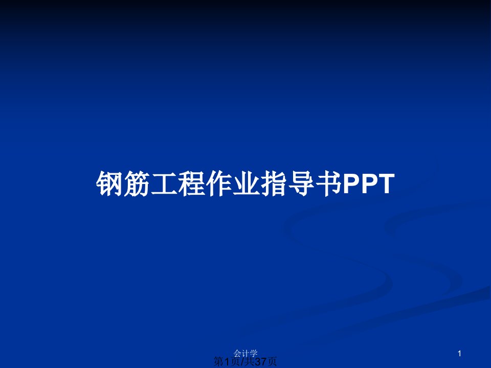 钢筋工程作业指导书PPTPPT教案