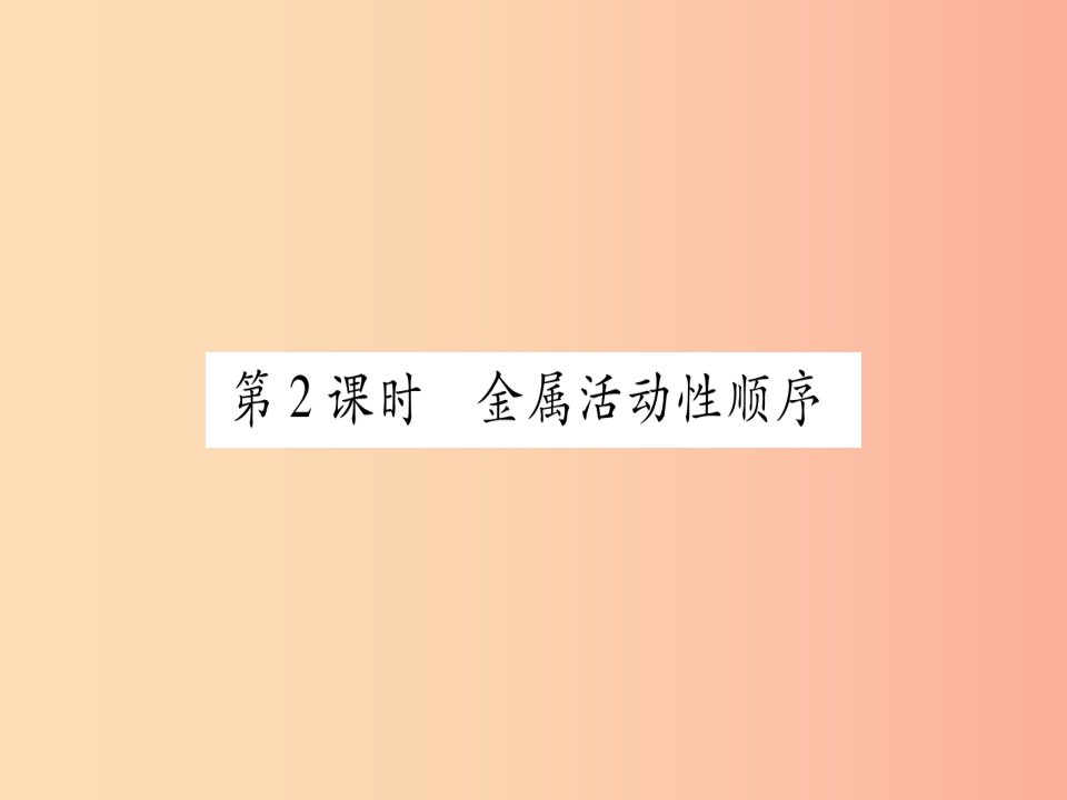 2019年秋九年级化学下册