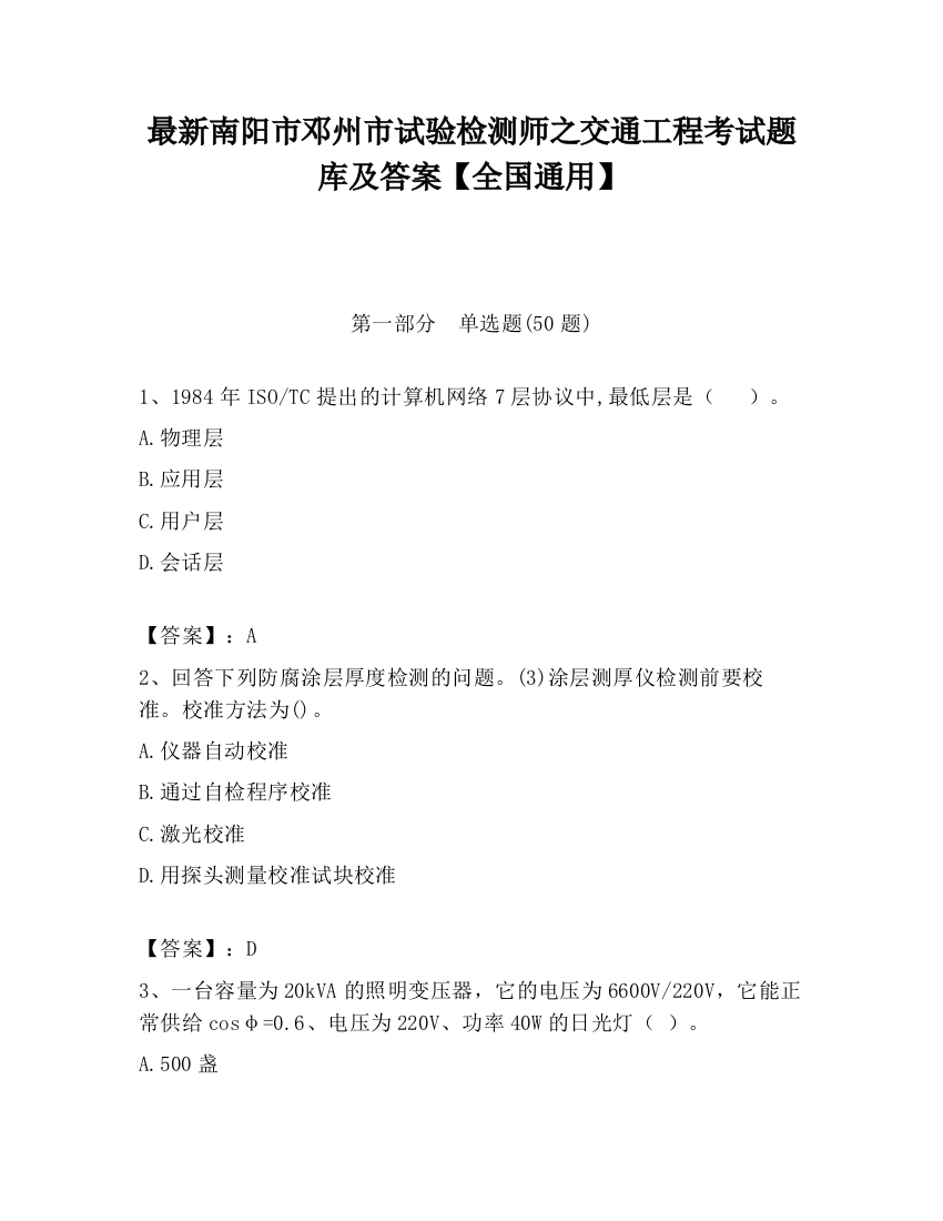 最新南阳市邓州市试验检测师之交通工程考试题库及答案【全国通用】