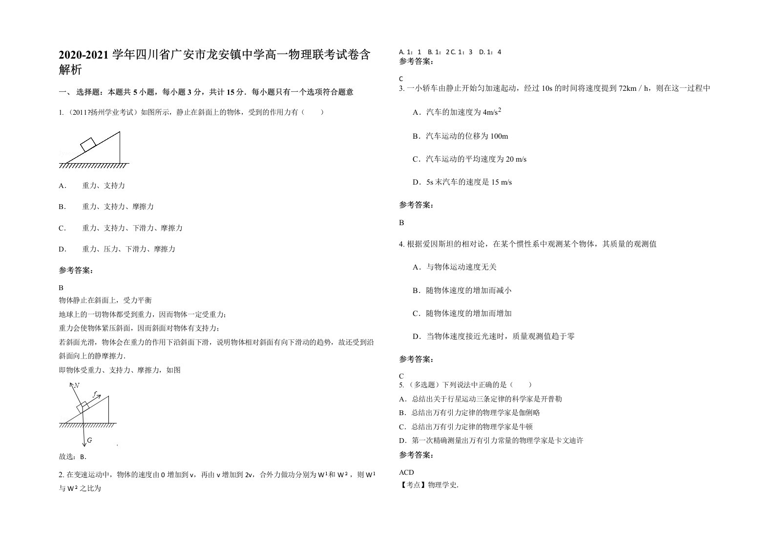 2020-2021学年四川省广安市龙安镇中学高一物理联考试卷含解析