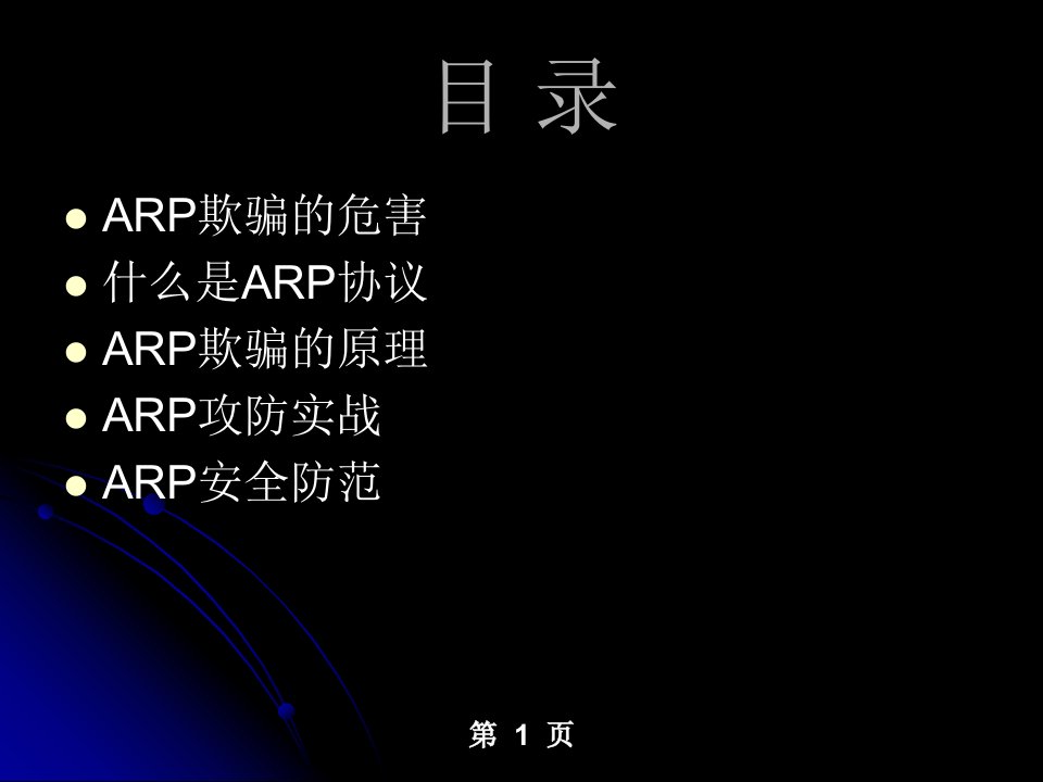 ARP欺骗原理分析与攻防实战演练