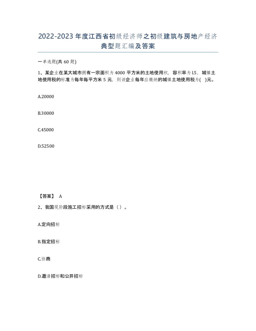 2022-2023年度江西省初级经济师之初级建筑与房地产经济典型题汇编及答案