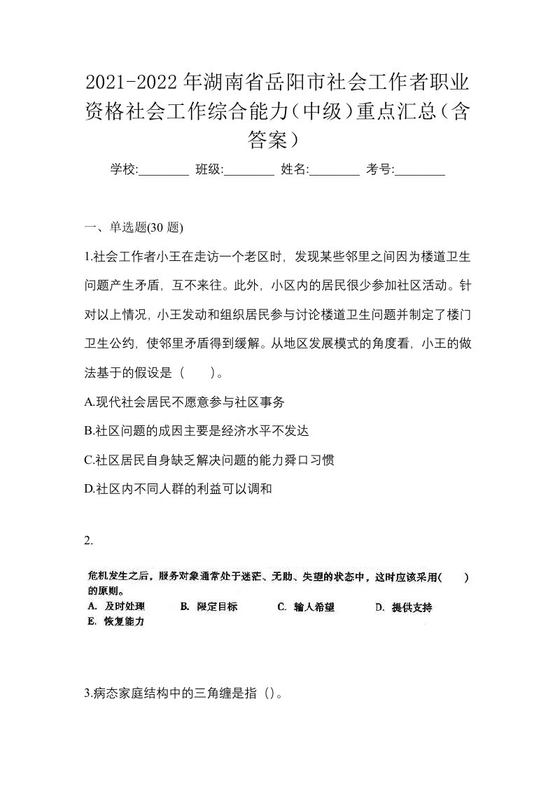 2021-2022年湖南省岳阳市社会工作者职业资格社会工作综合能力中级重点汇总含答案