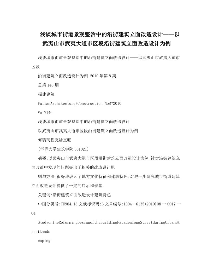 浅谈城市街道景观整治中的沿街建筑立面改造设计——以武夷山市武夷大道市区段沿街建筑立面改造设计为例