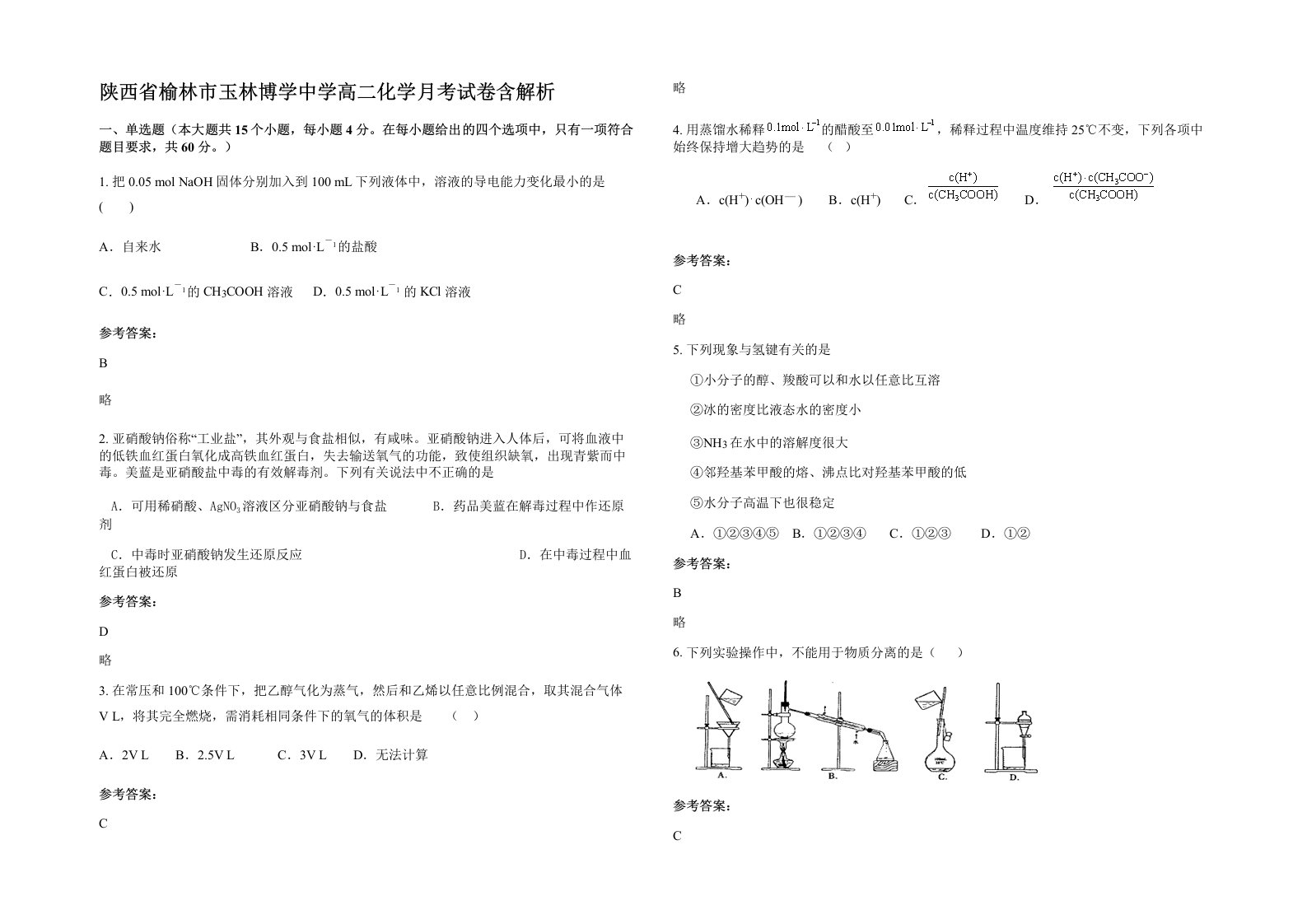 陕西省榆林市玉林博学中学高二化学月考试卷含解析