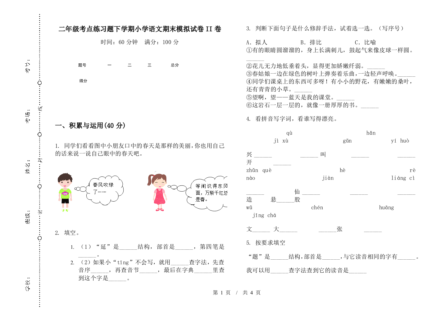 二年级考点练习题下学期小学语文期末模拟试卷II卷