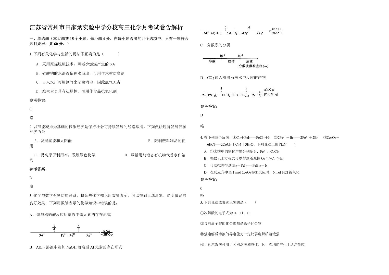 江苏省常州市田家炳实验中学分校高三化学月考试卷含解析