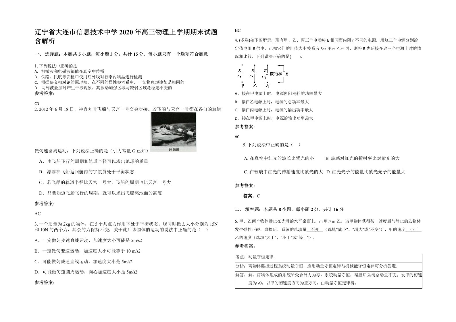 辽宁省大连市信息技术中学2020年高三物理上学期期末试题含解析