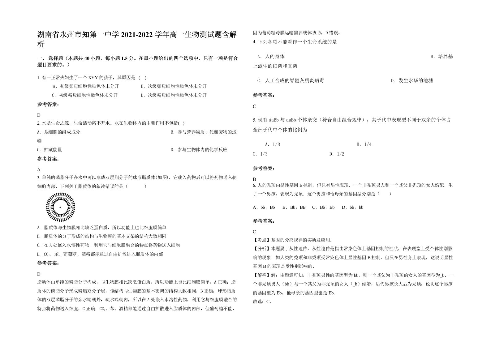 湖南省永州市知第一中学2021-2022学年高一生物测试题含解析