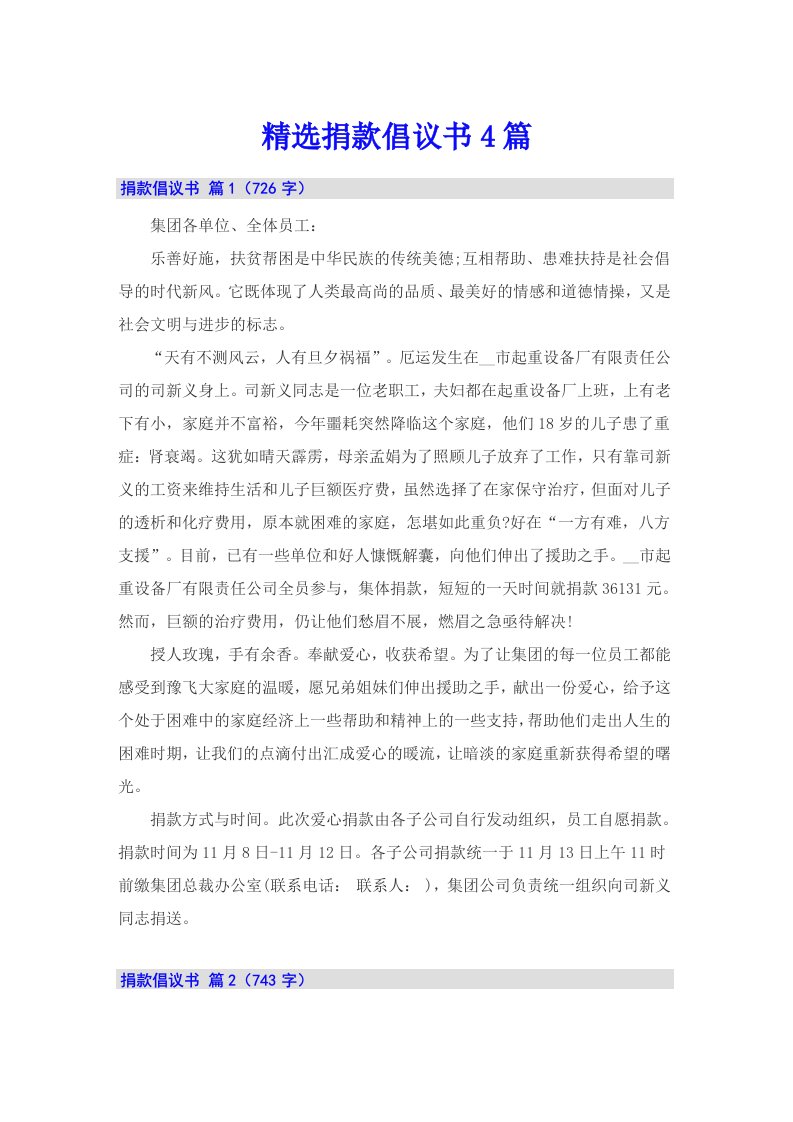 精选捐款倡议书4篇