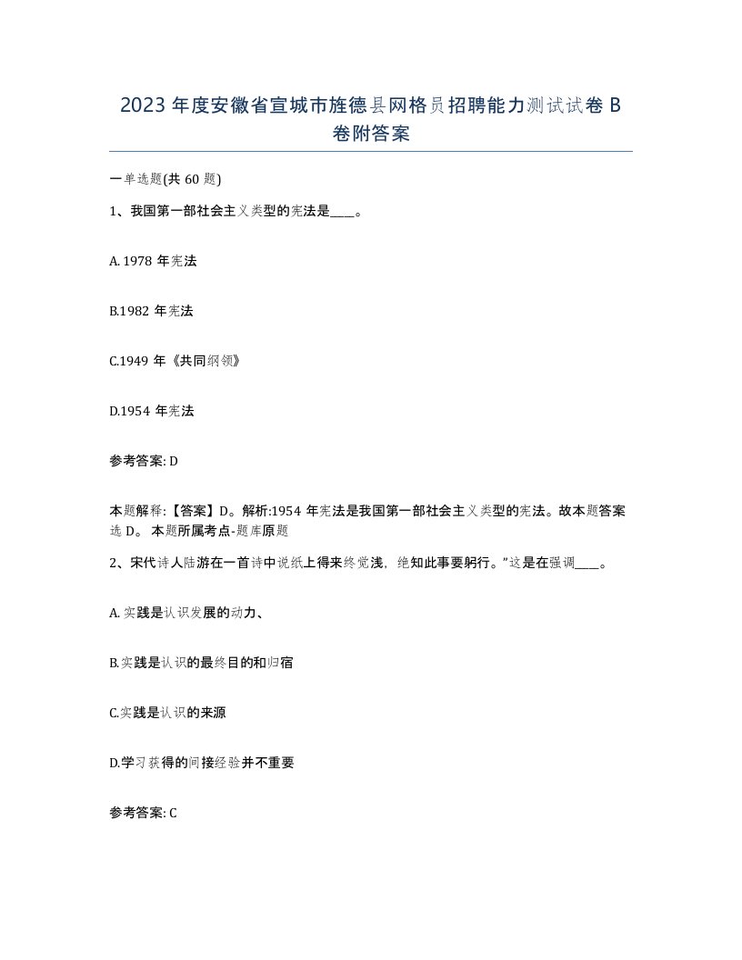 2023年度安徽省宣城市旌德县网格员招聘能力测试试卷B卷附答案