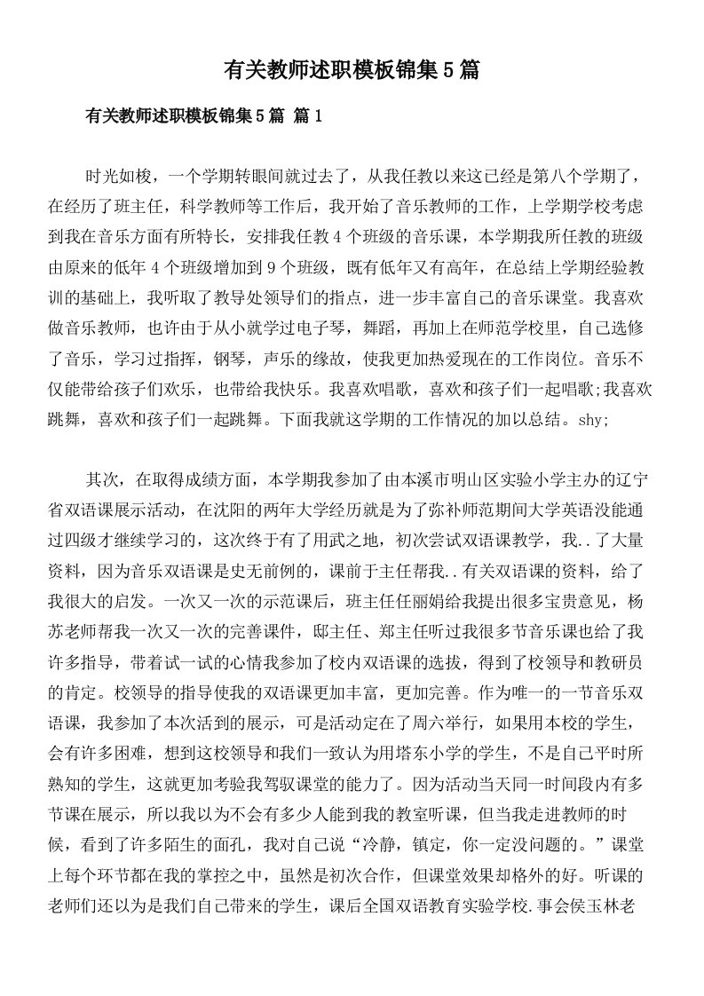 有关教师述职模板锦集5篇