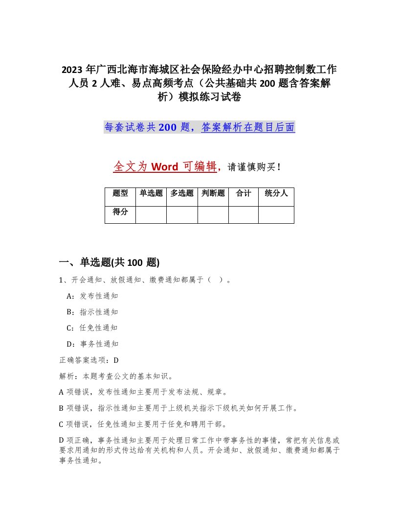 2023年广西北海市海城区社会保险经办中心招聘控制数工作人员2人难易点高频考点公共基础共200题含答案解析模拟练习试卷