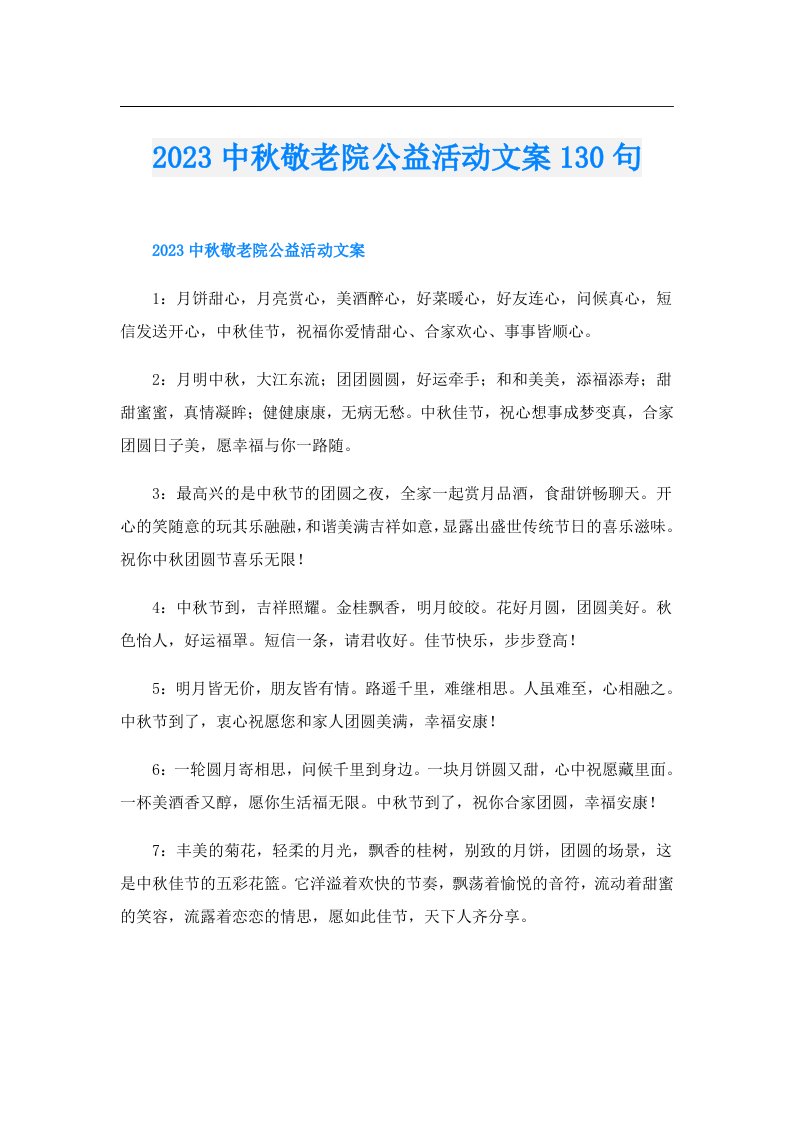 中秋敬老院公益活动文案130句