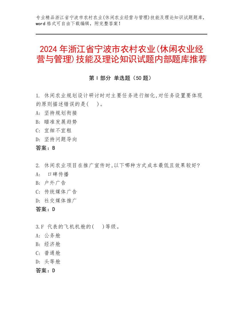 2024年浙江省宁波市农村农业(休闲农业经营与管理)技能及理论知识试题内部题库推荐