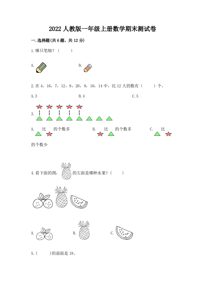 2022人教版一年级上册数学期末综合卷精品【实用】