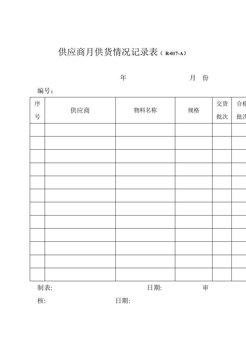 供应商月供货情况记录表(R)