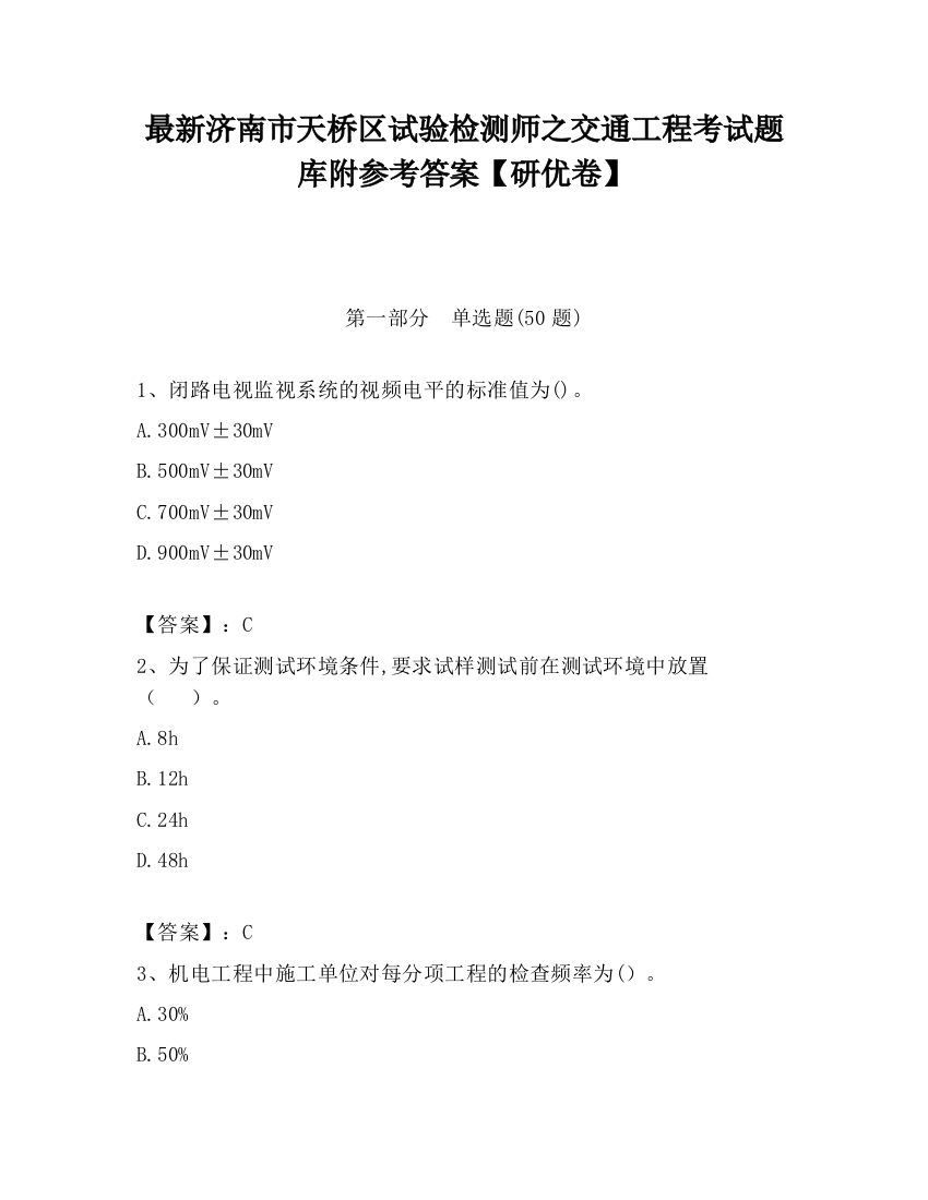 最新济南市天桥区试验检测师之交通工程考试题库附参考答案【研优卷】