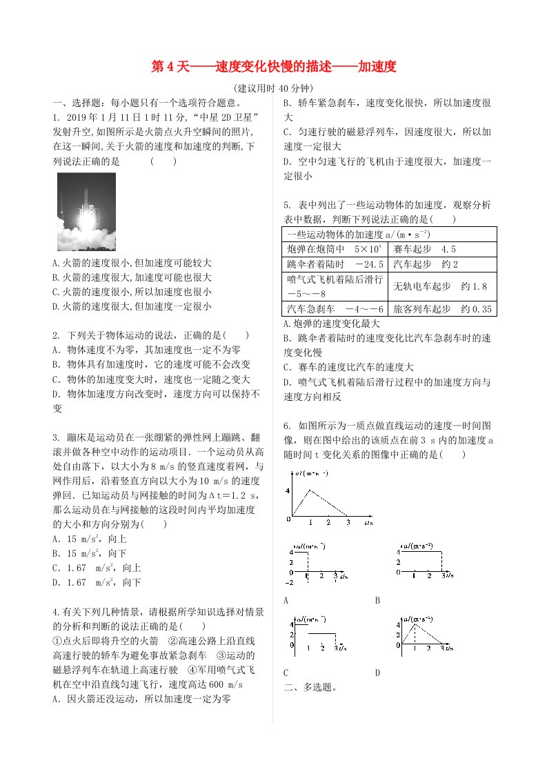 2020新教材高中物理寒假20天提升作业第4天--速度变化快慢的描述--加速度无答案