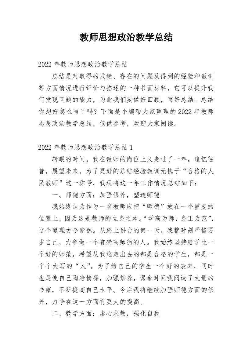 教师思想政治教学总结_1