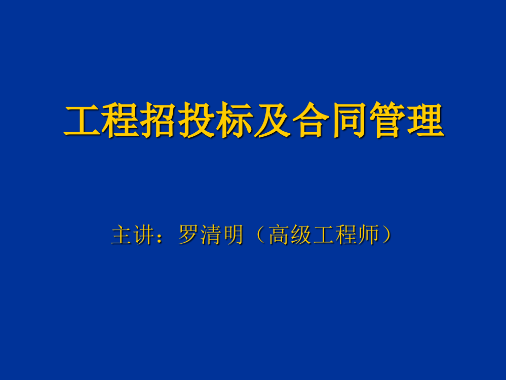 【全国】工程招投标及合同管理讲义