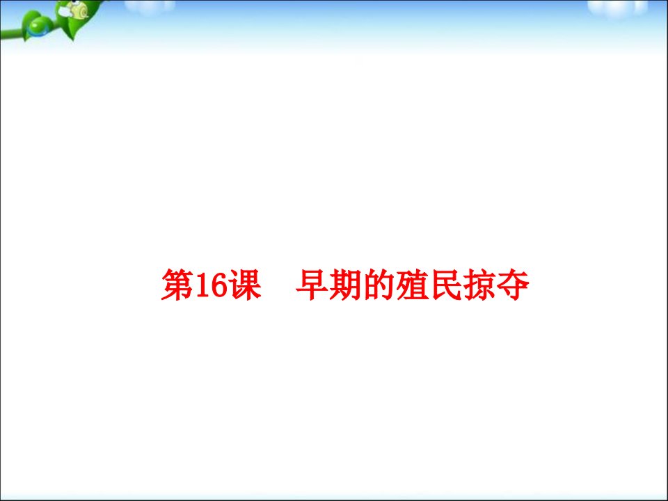 人教部编版九年级历史上册第16课早期殖民掠夺课件