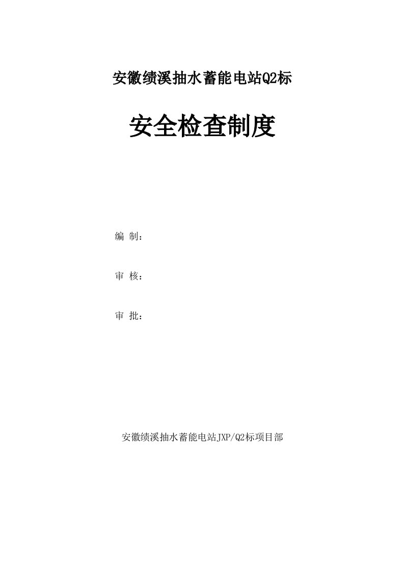 安徽绩溪抽水蓄能电站Q2标安全施工检查制度