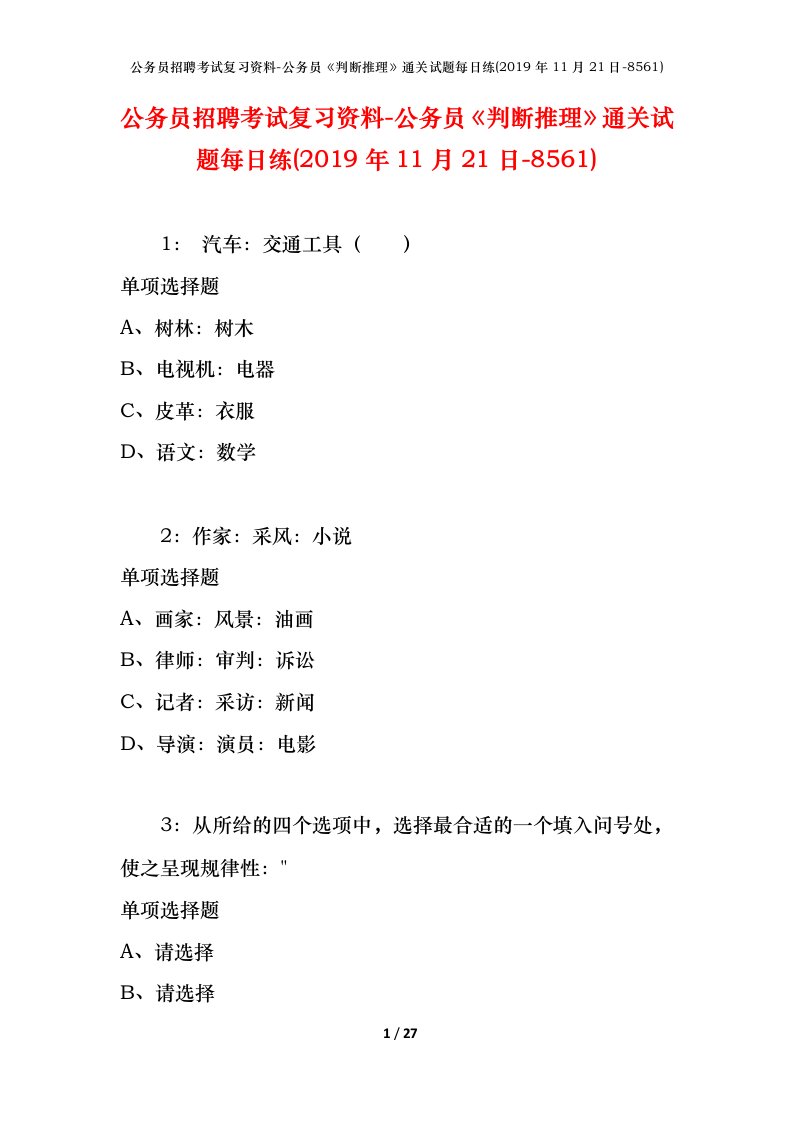 公务员招聘考试复习资料-公务员判断推理通关试题每日练2019年11月21日-8561