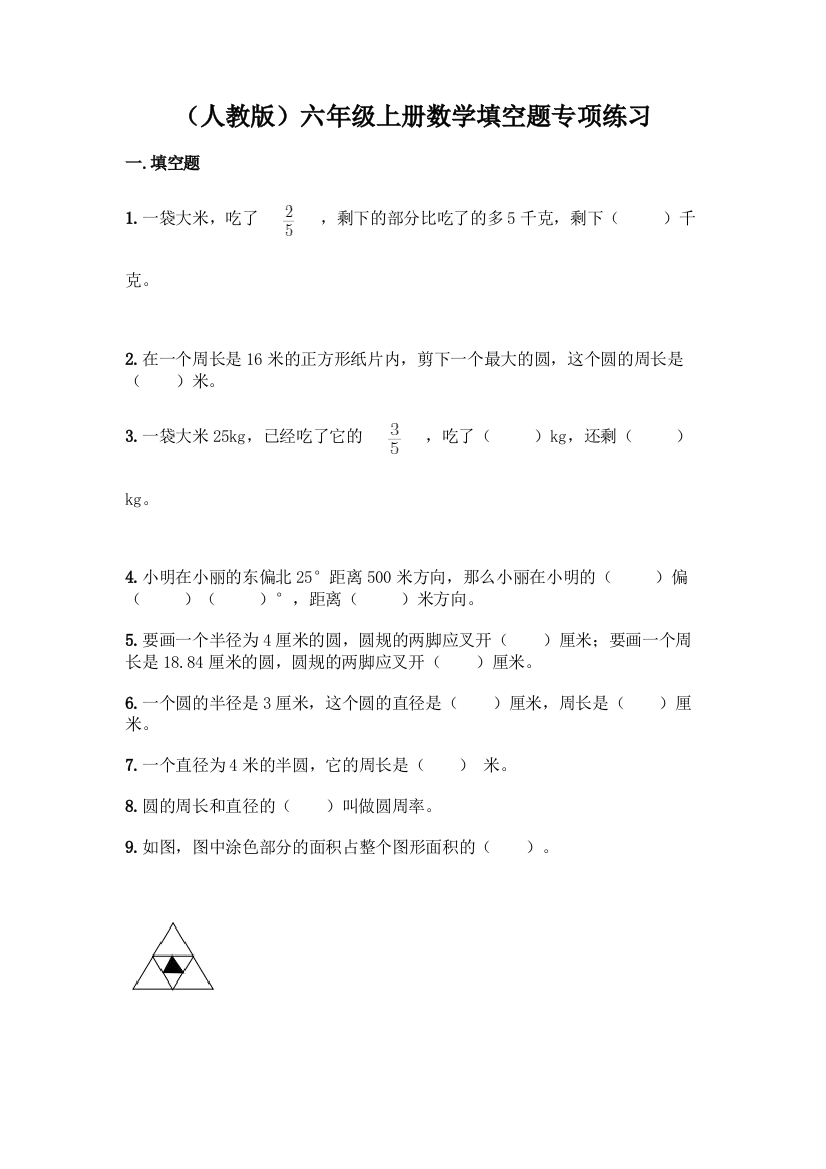 (人教版)六年级上册数学填空题专项练习【学生专用】