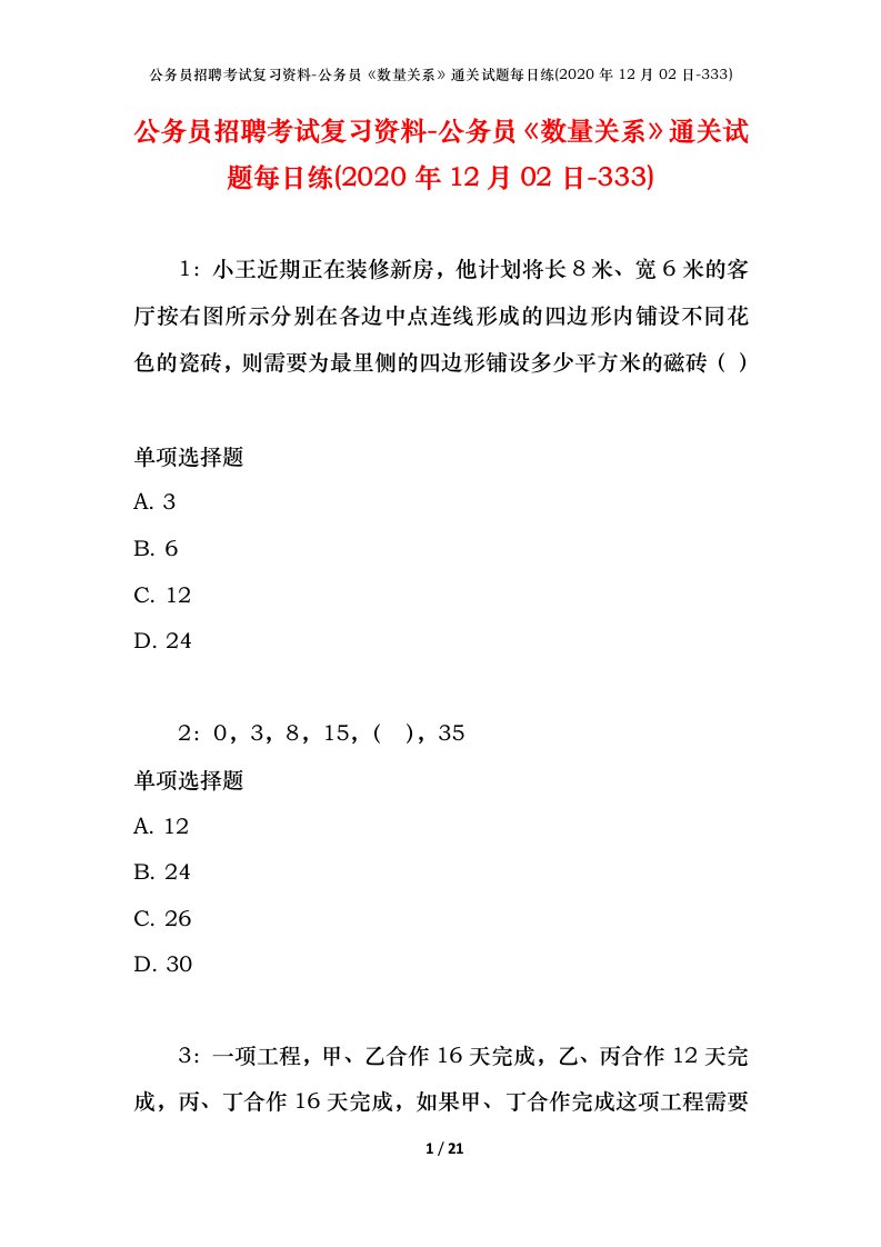 公务员招聘考试复习资料-公务员数量关系通关试题每日练2020年12月02日-333