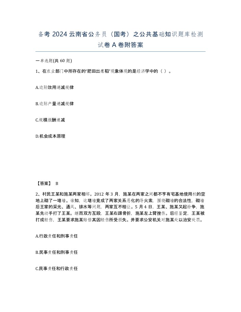 备考2024云南省公务员国考之公共基础知识题库检测试卷A卷附答案