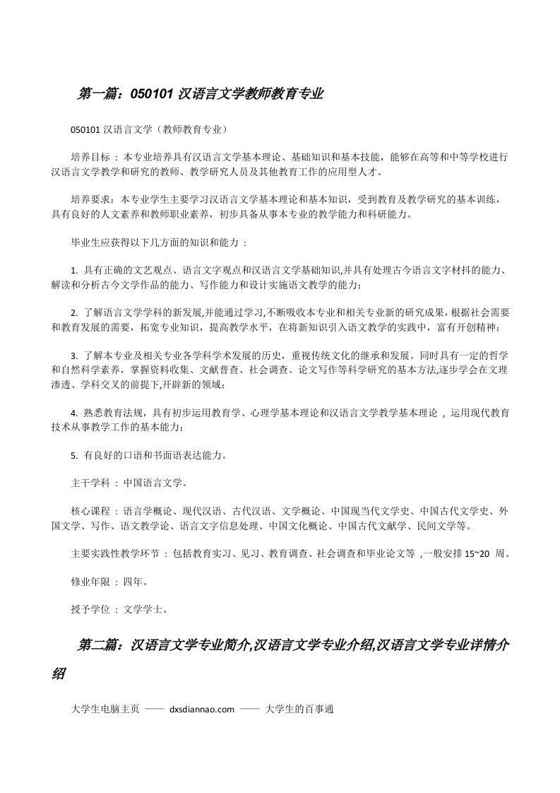 050101汉语言文学教师教育专业[修改版]