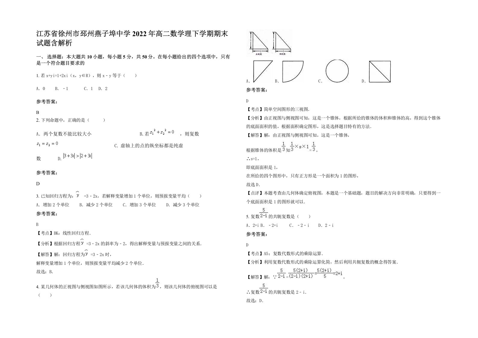 江苏省徐州市邳州燕子埠中学2022年高二数学理下学期期末试题含解析