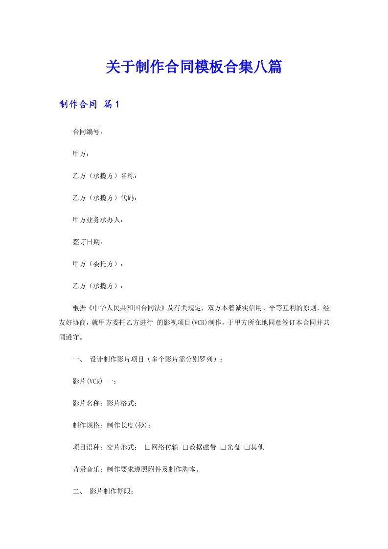 关于制作合同模板合集八篇