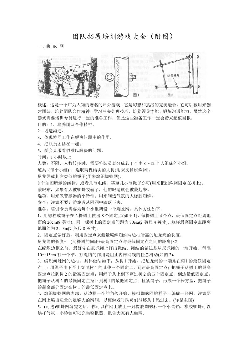 团队拓展训练游戏大全附图资料