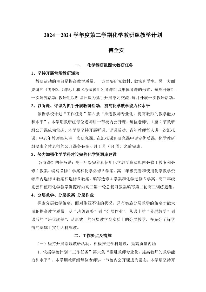 化学教研组教学计划