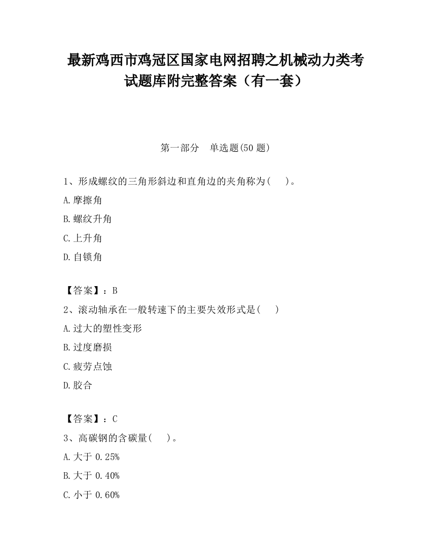 最新鸡西市鸡冠区国家电网招聘之机械动力类考试题库附完整答案（有一套）