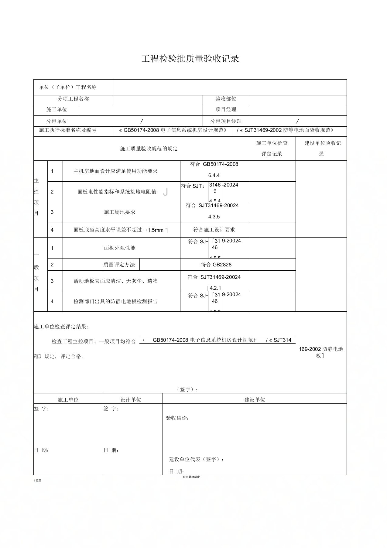 机房静电地板工程检验批质量验收记录