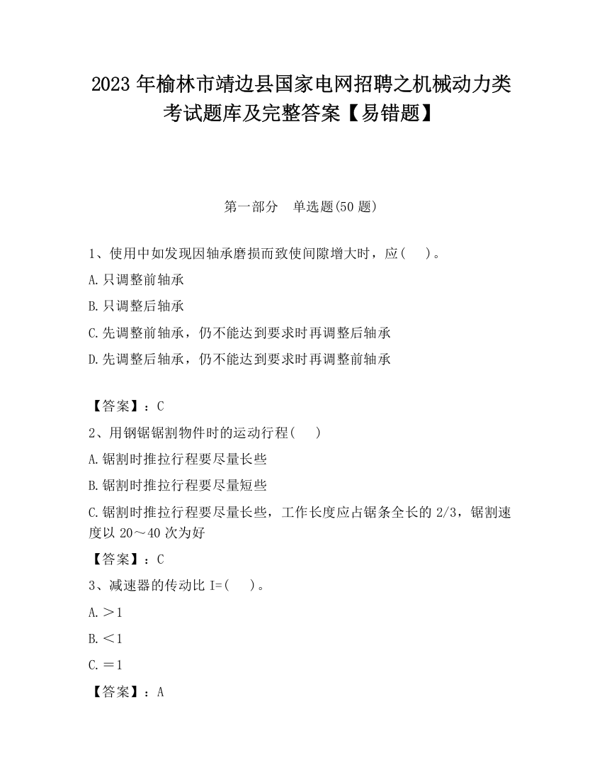 2023年榆林市靖边县国家电网招聘之机械动力类考试题库及完整答案【易错题】