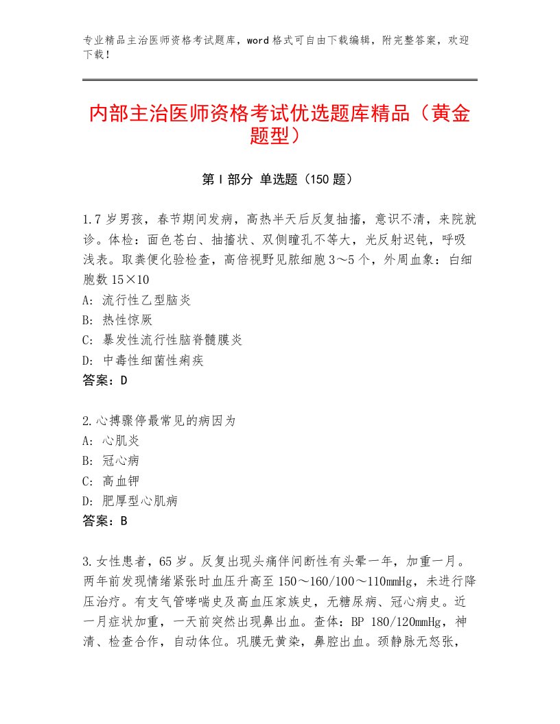 精心整理主治医师资格考试带答案（基础题）