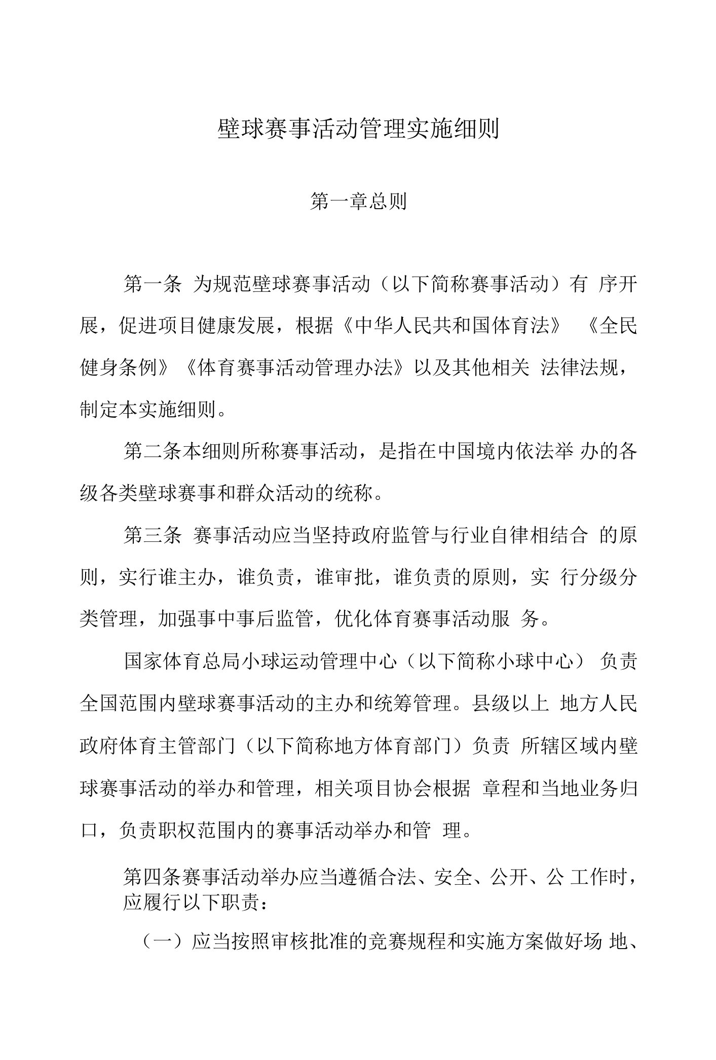 壁球赛事活动管理实施细则