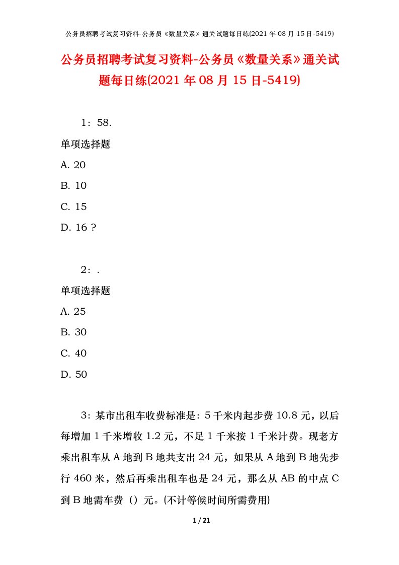 公务员招聘考试复习资料-公务员数量关系通关试题每日练2021年08月15日-5419