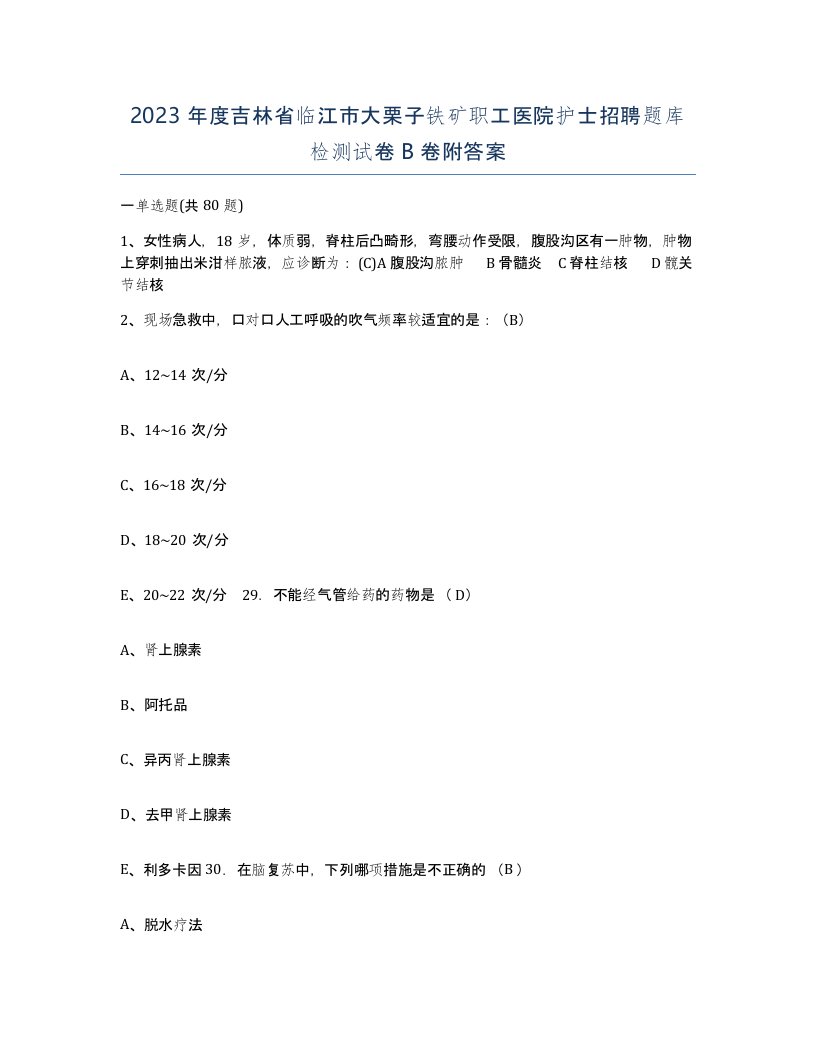 2023年度吉林省临江市大栗子铁矿职工医院护士招聘题库检测试卷B卷附答案