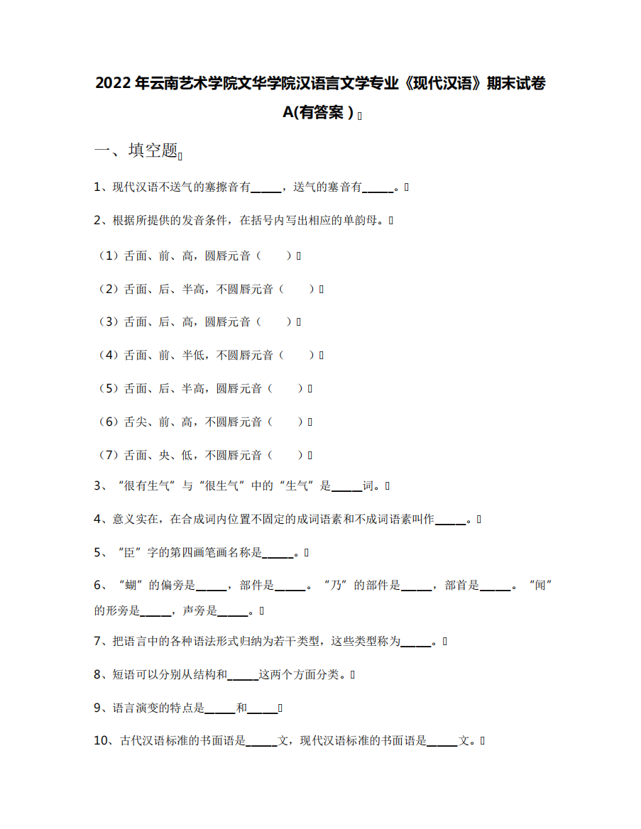 学院汉语言文学专业《现代汉语》期末试卷A(有答案)