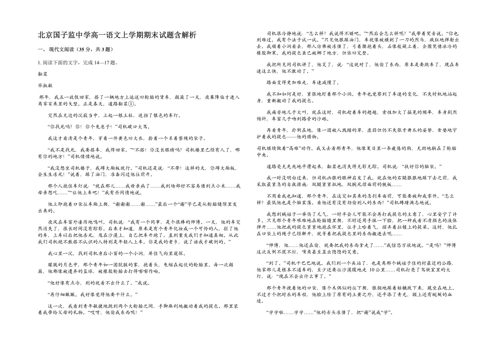 北京国子监中学高一语文上学期期末试题含解析