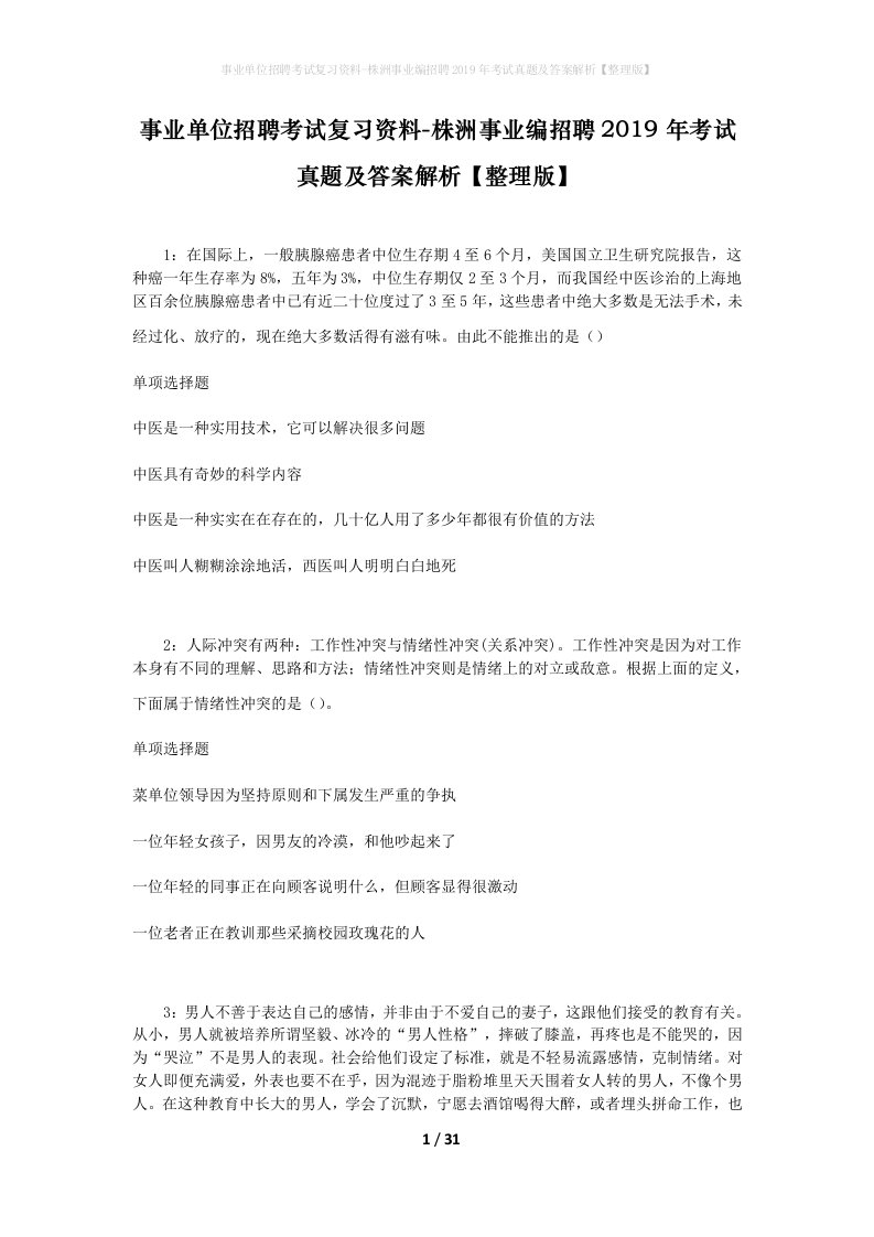 事业单位招聘考试复习资料-株洲事业编招聘2019年考试真题及答案解析整理版_1