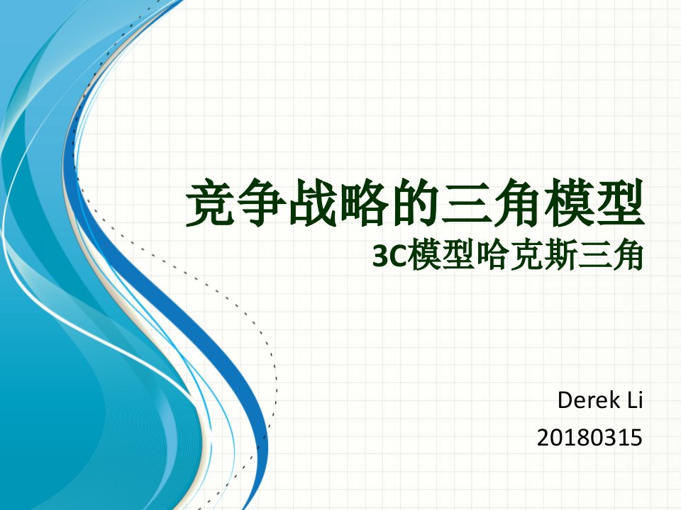 竞争战略的三角模型