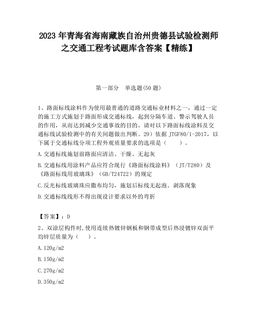 2023年青海省海南藏族自治州贵德县试验检测师之交通工程考试题库含答案【精练】