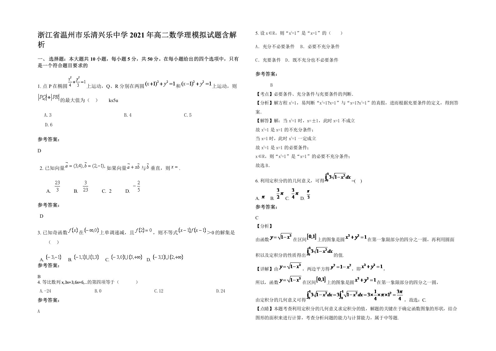 浙江省温州市乐清兴乐中学2021年高二数学理模拟试题含解析