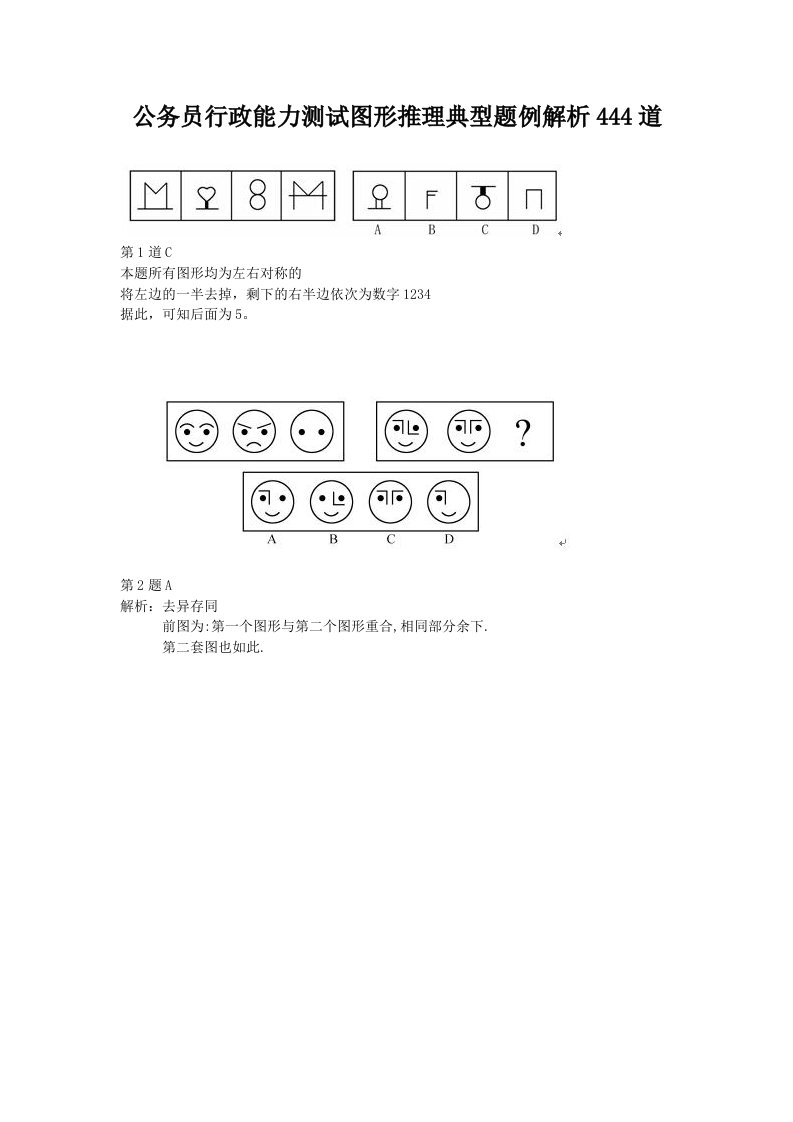 最新公务员行政能力测试图形推理典型题例解析444道